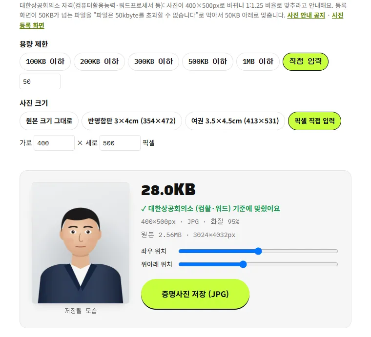 대한상공회의소 버튼을 눌러 용량 50KB와 400×500 크기가 함께 설정된 압축소 화면