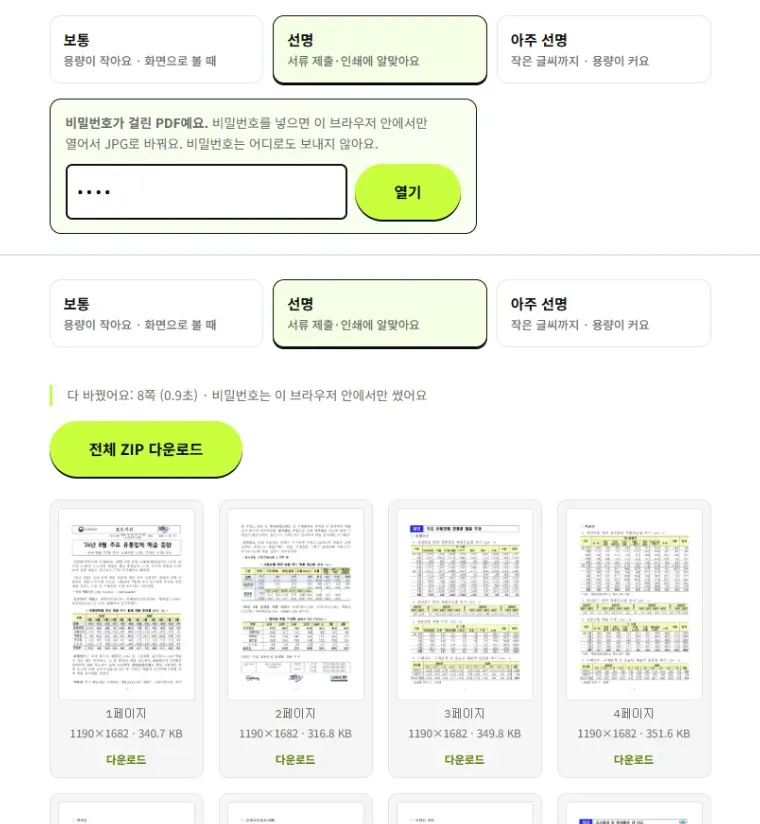압축소 PDF JPG 변환에서 비밀번호 칸이 뜨고, 비밀번호를 넣자 8쪽이 JPG로 바뀐 화면