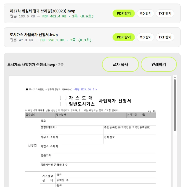 압축소 한글→PDF에서 정부 신청서 서식 HWP를 PDF로 바꾸고 미리 보기를 띄운 화면