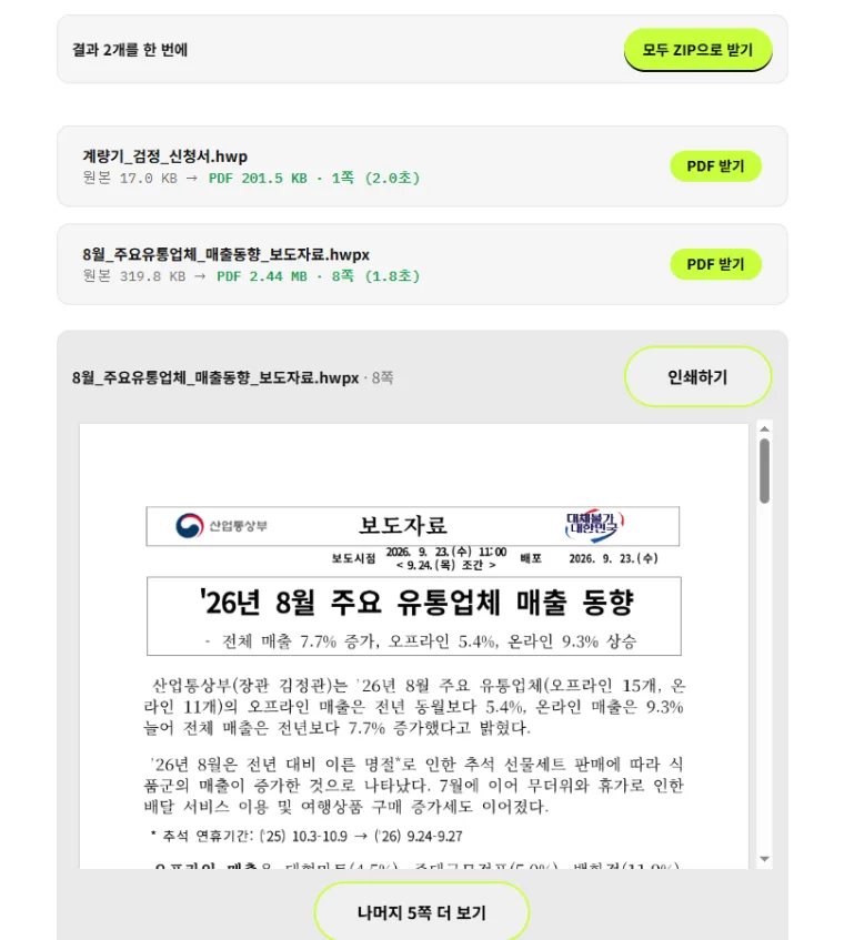 압축소 한글→PDF에서 HWP와 HWPX 파일을 변환한 결과와 미리 보기