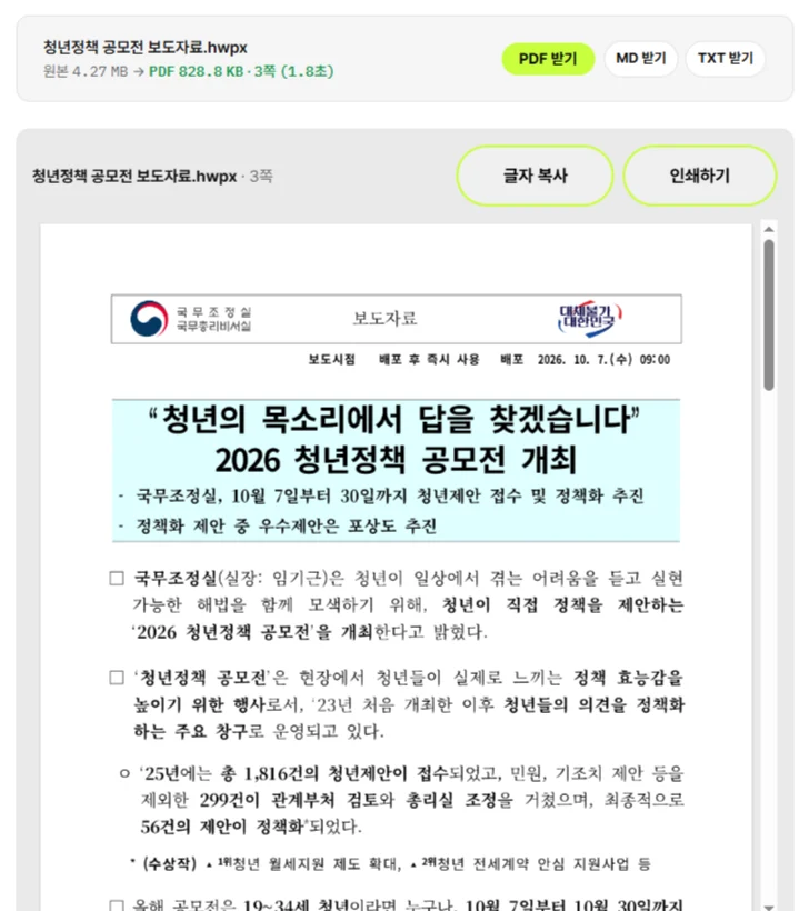 압축소 한글→PDF에서 국무조정실 보도자료 HWPX를 연 화면. 위에 PDF 받기, MD 받기, TXT 받기, 글자 복사, 인쇄하기 단추가 있고 아래에 문서 첫 쪽이 보인다