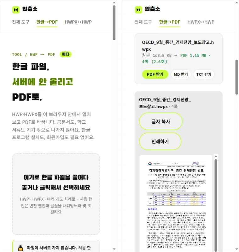아이폰 화면 폭에서 압축소 한글→PDF로 HWPX 보도참고자료를 열어 PDF 받기 버튼과 미리 보기가 나온 화면