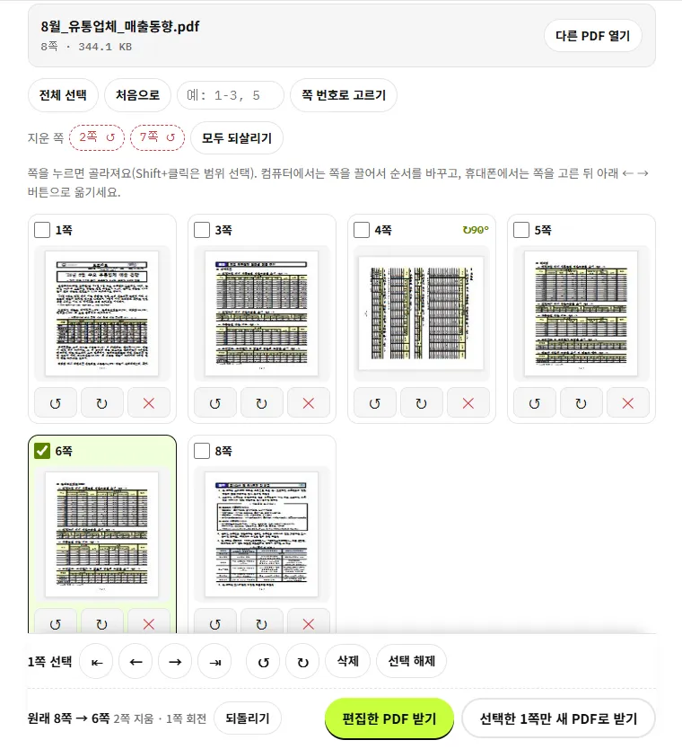압축소 PDF 페이지 편집에서 8쪽 PDF의 2쪽과 7쪽을 지우고 4쪽을 돌린 화면