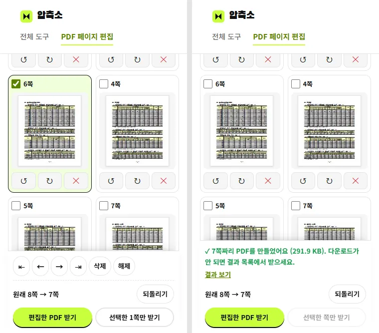 휴대폰 화면 폭에서 쪽을 골라 앞으로 옮긴 화면과 편집한 PDF를 저장한 화면
