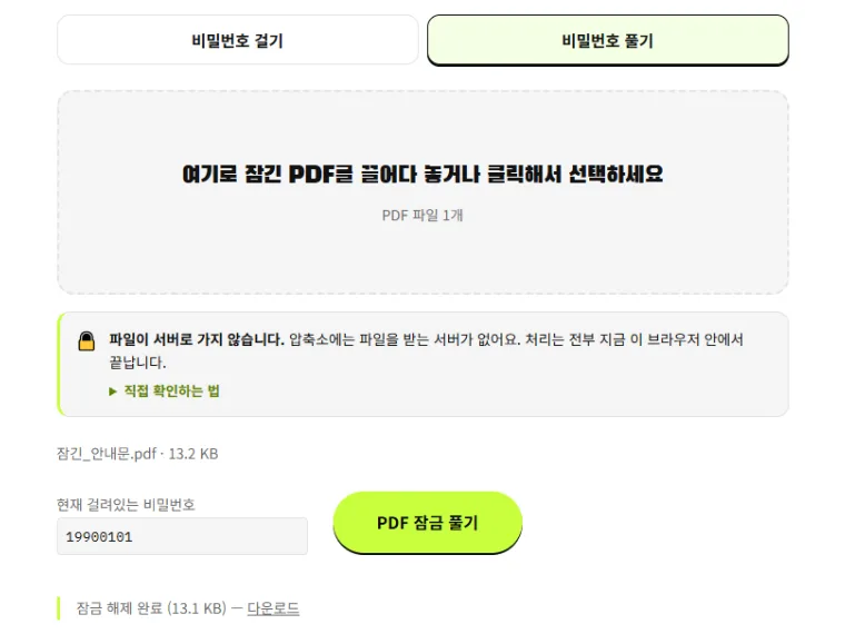 압축소 PDF 비밀번호 풀기 화면에서 잠금을 해제한 결과