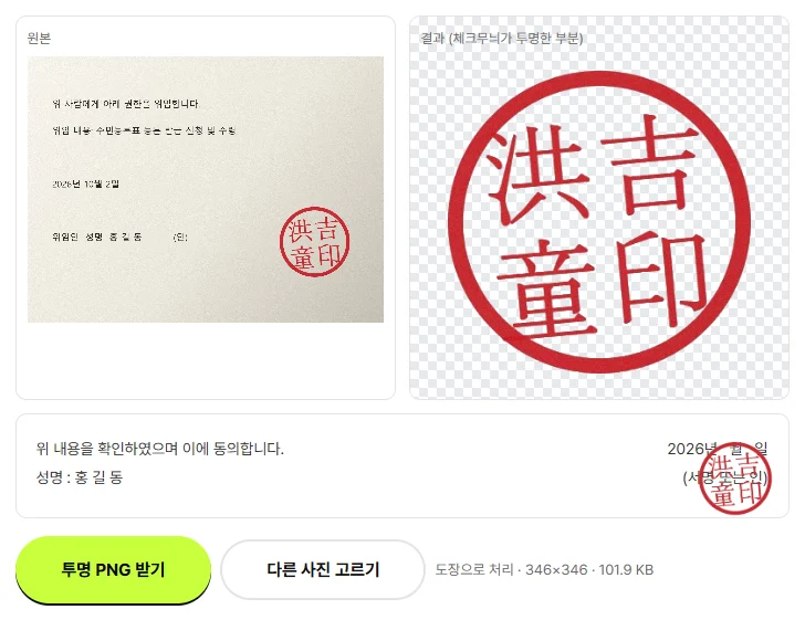 압축소 도장·서명 투명 도구에서 원본 사진, 배경이 지워진 도장, 문서 위에 놓아 본 모습이 나란히 보이는 화면